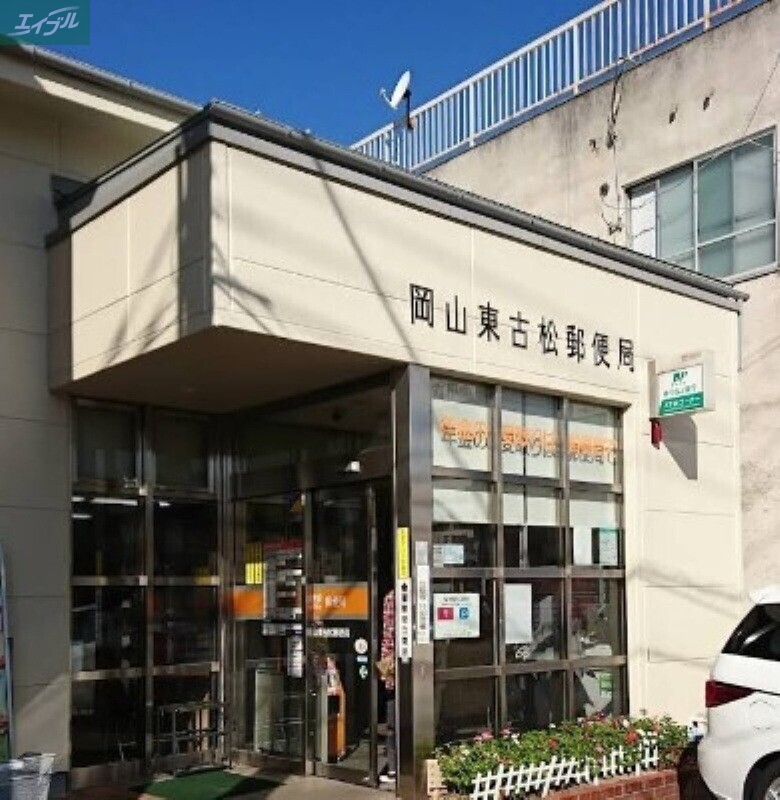 郵便局　岡山東古松郵便局（郵便局）まで418m