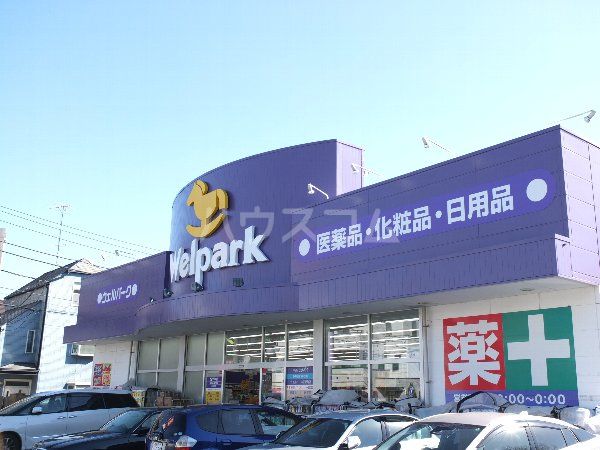 ドラックストア　ウェルパーク桜新町店（ドラッグストア）まで206m