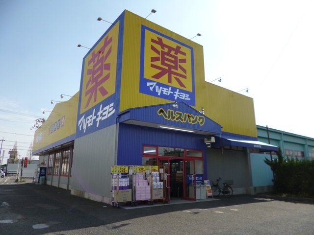 その他　マツモトキヨシ　郷中店まで450m