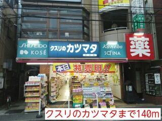 ドラックストア　クスリのカツマタ（ドラッグストア）まで140m