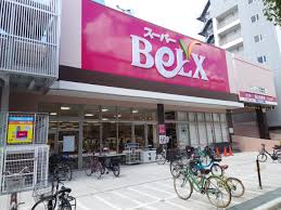 スーパー　ベルクス世田谷太子堂店（スーパー）まで666m