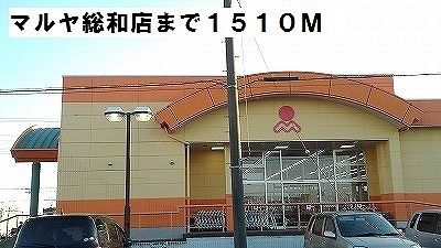 スーパー　マルヤ総和店（スーパー）まで1510m