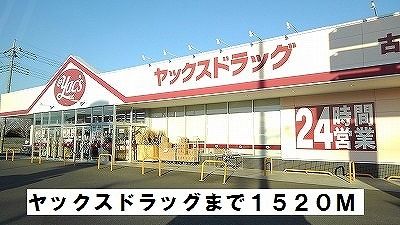 ドラックストア　ヤックスドラッグ古河店（ドラッグストア）まで1520m
