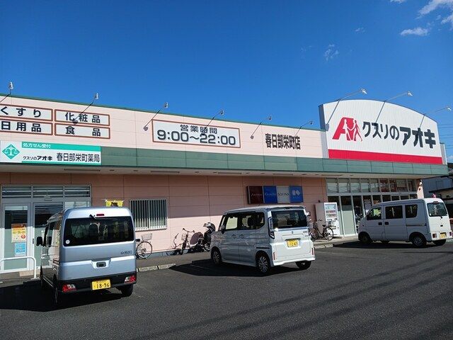 ドラックストア　くすりのアオキ（ドラッグストア）まで850m