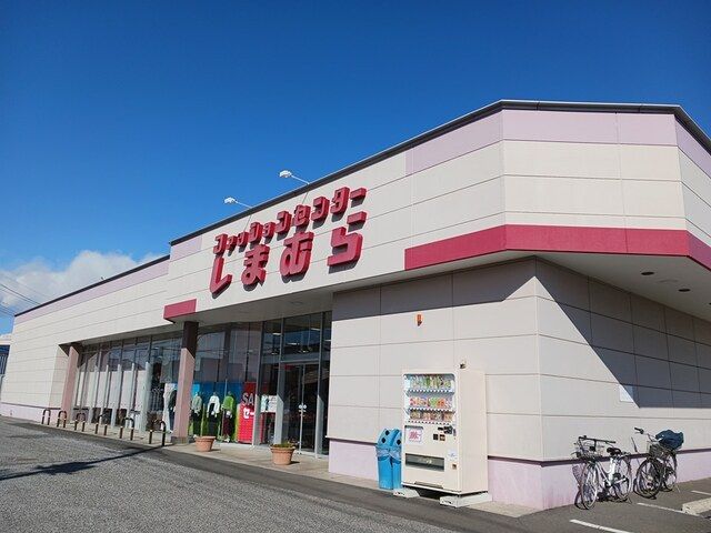 その他　しまむら（その他）まで950m