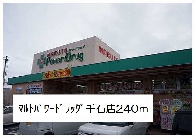 ドラックストア　パワードラッグマルト千石店（ドラッグストア）まで240m