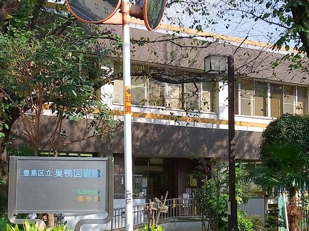 図書館　豊島区立巣鴨図書館（図書館）まで100m