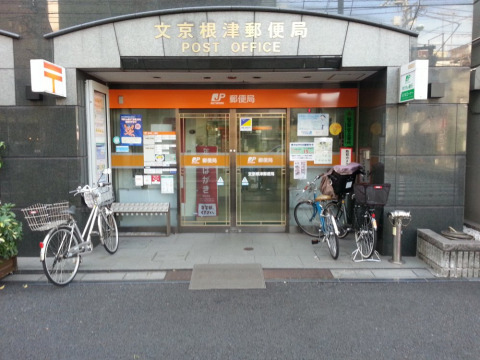 郵便局　文京根津郵便局（郵便局）まで510m