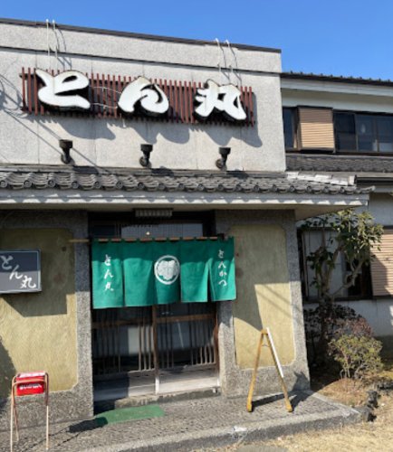 飲食店　とんかつとん丸（飲食店）まで762m