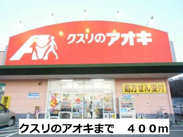 ドラックストア　クスリのアオキ（ドラッグストア）まで400m