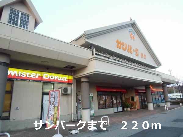スーパー　サンパーク（スーパー）まで220m