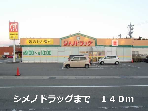 ドラックストア　シメノドラッグ（ドラッグストア）まで140m