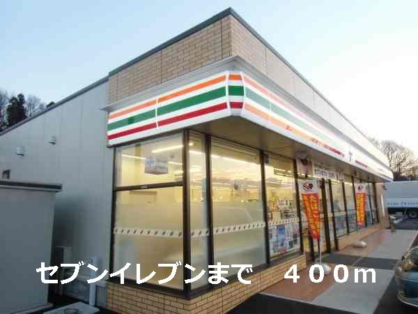 コンビニ　セブンイレブン（コンビニ）まで400m