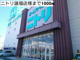 その他　ニトリ諸福店様（その他）まで1000m