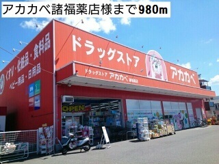 ドラックストア　アカカベ諸福薬店様（ドラッグストア）まで980m