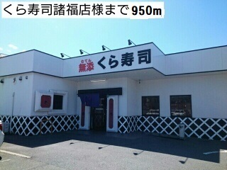 飲食店　くら寿司諸福店様（飲食店）まで950m