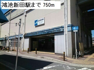その他　ＪＲ鴻池新田駅（その他）まで750m
