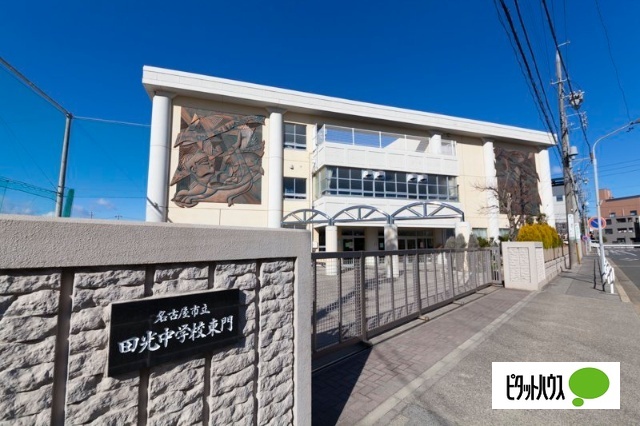 中学校　名古屋市立田光中学校（中学校）まで1125m