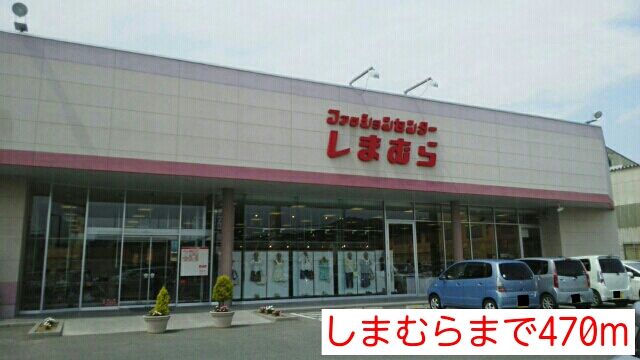 その他　しまむら（その他）まで470m