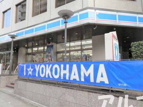 コンビニ　ローソン 横浜不老町一丁目店（コンビニ）まで96m