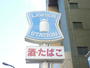 コンビニ　ローソン仙台立町店（コンビニ）まで154m