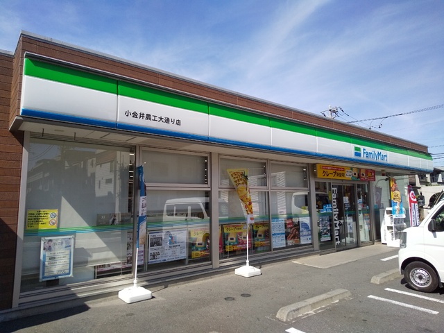 コンビニ　ファミリーマート　小金井農工大通り店（コンビニ）まで90m
