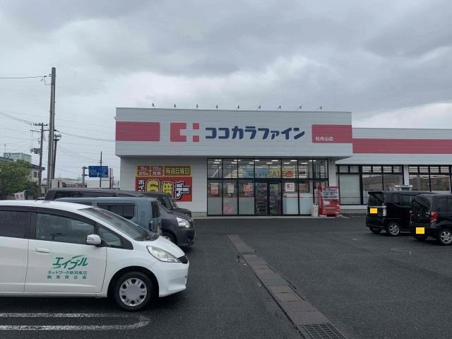 ドラックストア　ココカラファイン牡丹山店（ドラッグストア）まで493m