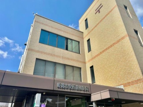 郵便局　姫路市役所前郵便局（郵便局）まで1153m