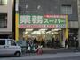 スーパー　業務スーパー新宿榎店（スーパー）まで491m