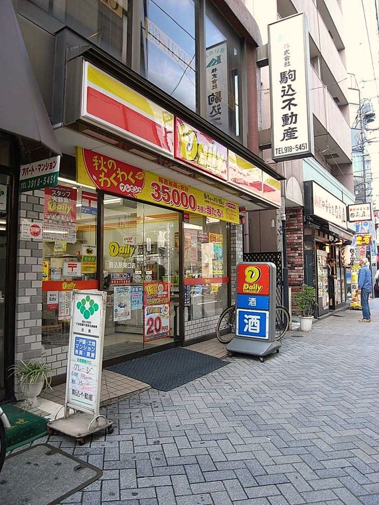 コンビニ　デイリーヤマザキ駒込駅東口店（コンビニ）まで462m
