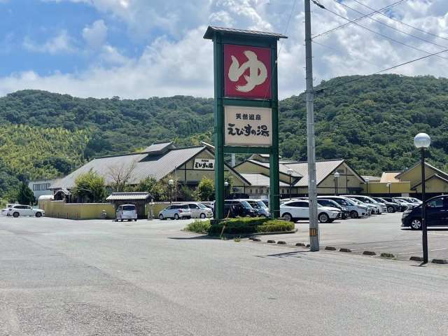 その他　天然温泉えびすの湯（その他）まで1485m