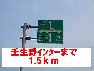 その他　壬生野インターチェンジ（その他）まで1500m