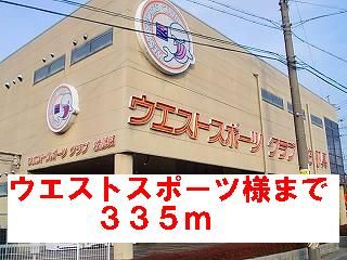 その他　ウエストスポーツクラブ様（その他）まで335m