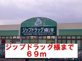 ドラックストア　ジップドラッグ様（ドラッグストア）まで69m