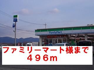コンビニ　ファミリーマート様（コンビニ）まで496m