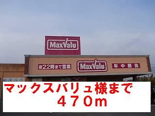 スーパー　マックスバリュ様（スーパー）まで470m