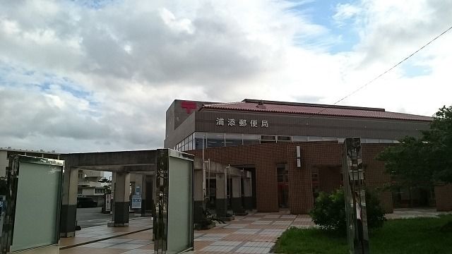 郵便局　浦添郵便局（郵便局）まで400m