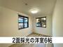 その他部屋・スペース　角部屋で2面採光！！