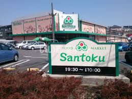 スーパー　三徳 成瀬店（スーパー）まで758m