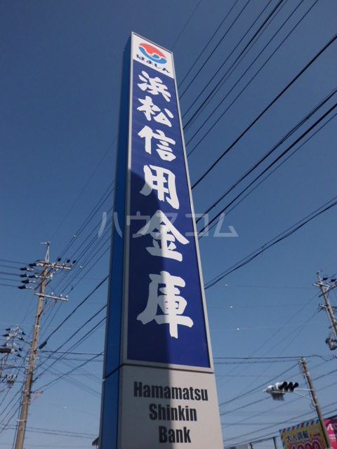 銀行　浜松信用金庫 三和支店（銀行）まで279m