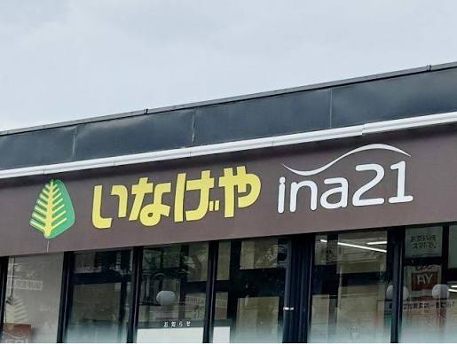 スーパー　いなげやina21練馬東大泉店（スーパー）まで384m