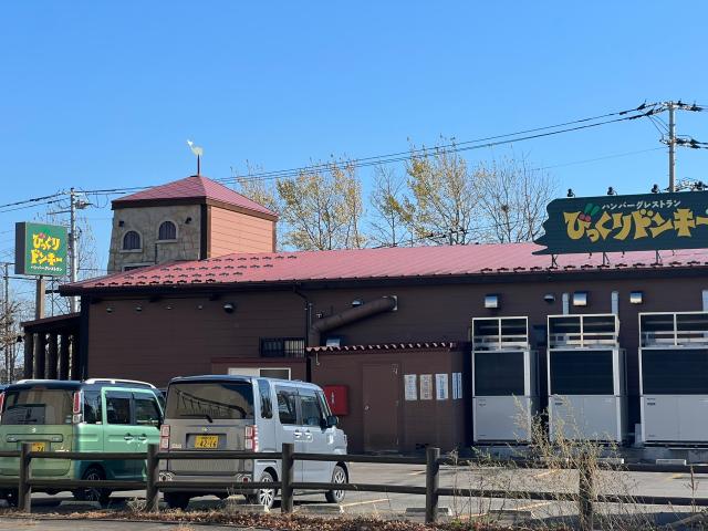 飲食店　びっくりドンキー芦野店（飲食店）まで656m