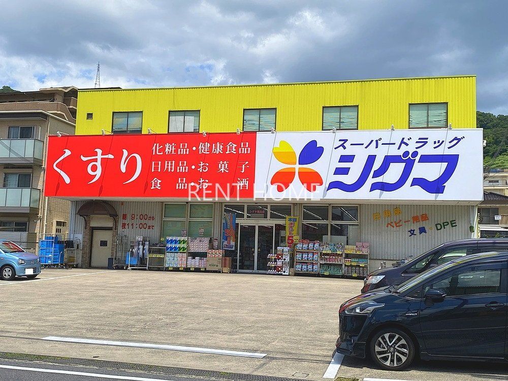 ドラックストア　スーパードラッグシグマ柏原大県店（ドラッグストア）まで320m