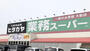 スーパー　業務スーパー神前店（スーパー）まで729m