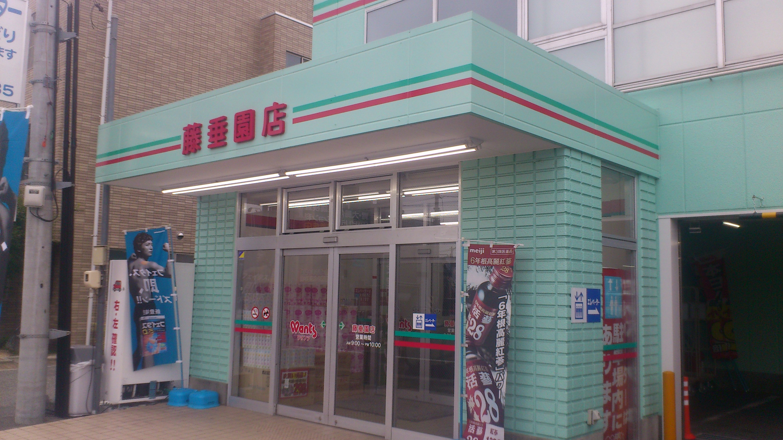 ドラックストア　ウォンツ藤垂園店（ドラッグストア）まで823m
