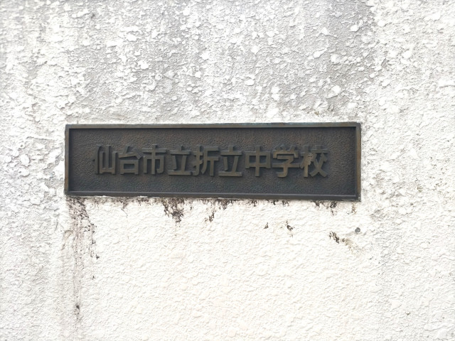 中学校　折立中学校（中学校）まで80m