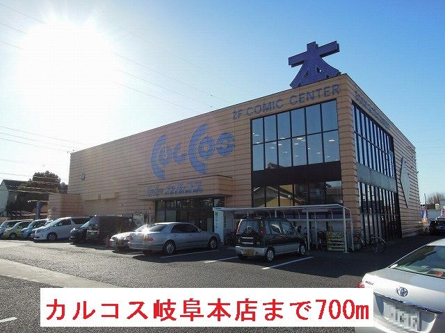 その他　カルコス岐阜本店（その他）まで700m