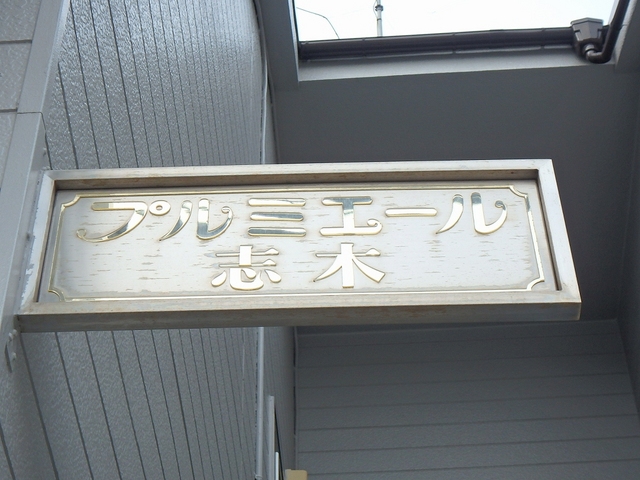 その他　エントランスエンブレム