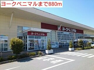 スーパー　ヨークベニマル（スーパー）まで880m