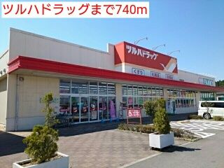 ドラックストア　ツルハドラッグ（ドラッグストア）まで740m
